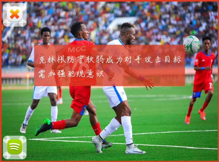 克林根防守软弱成为对手攻击目标需加强犯规意识