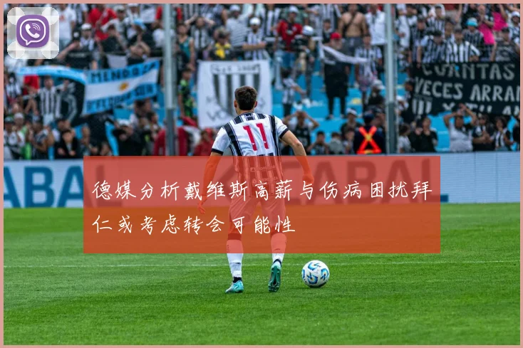 德媒分析戴维斯高薪与伤病困扰拜仁或考虑转会可能性