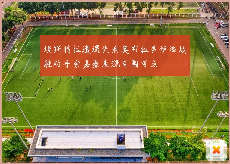 埃斯特拉遭遇失利奥布拉多伊洛战胜对手余嘉豪表现可圈可点